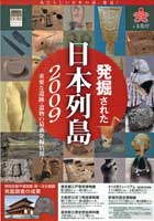 発掘された日本列島展のチラシ