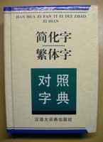 中国の字典